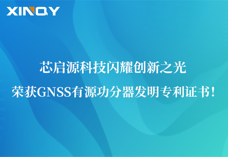 芯啟源科技閃耀創(chuàng)新之光：榮獲GNSS有源功分器發(fā)明專利證書！